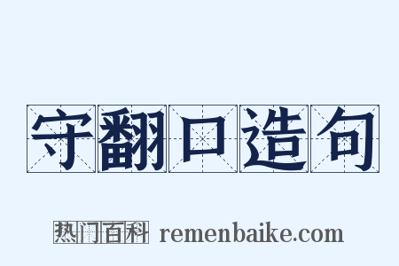 守翻口造句是什么意思的图片